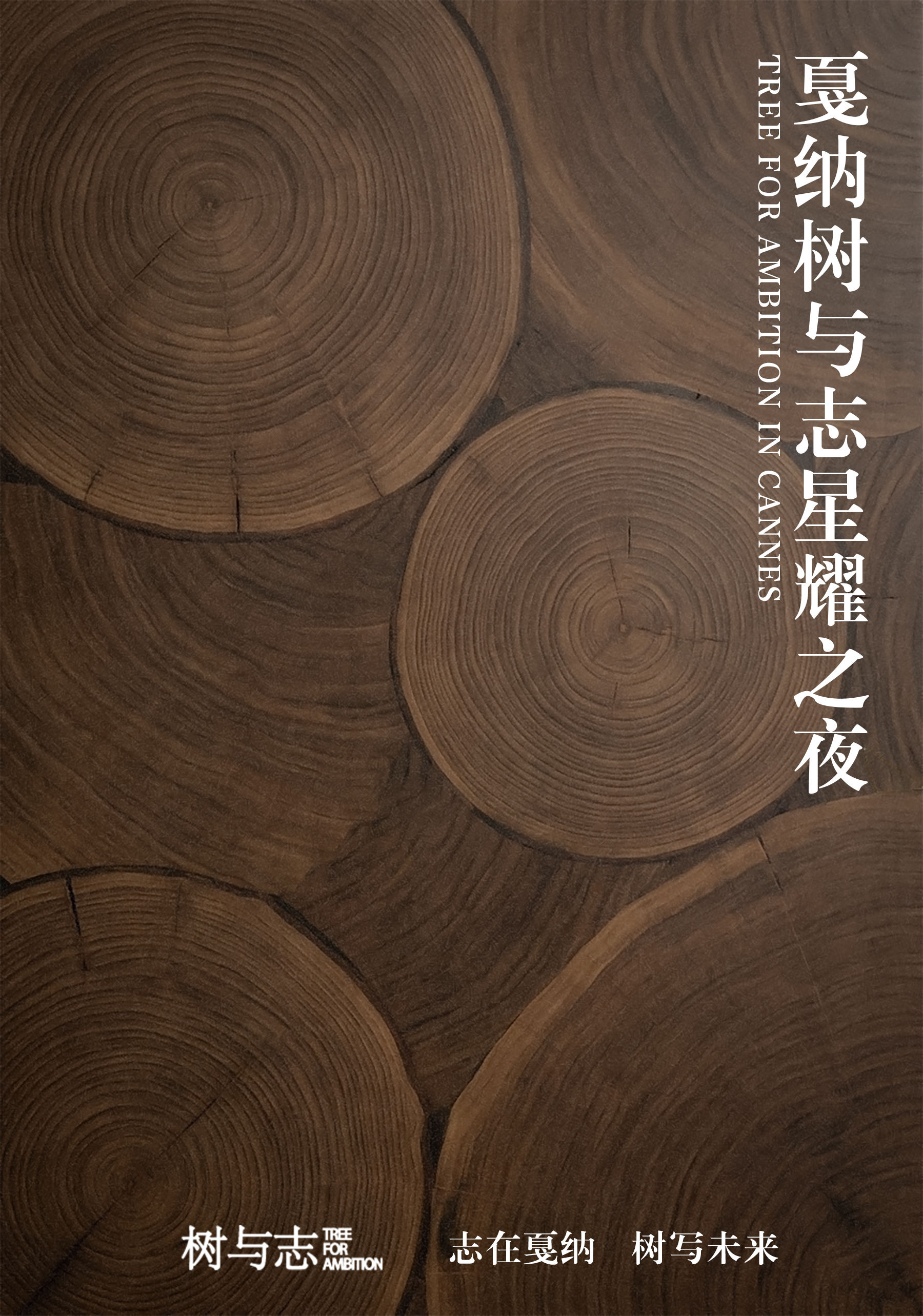 戛纳树与志星耀之夜正式官宣